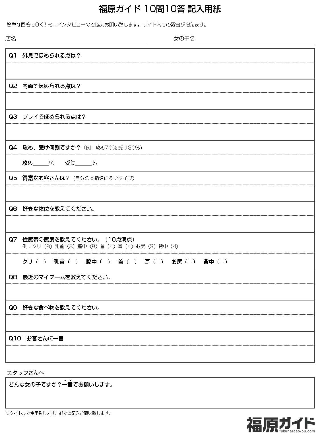 福原ガイド 10問10答 記入用紙