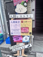 人間餃子…？！