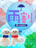 雨割り☂﻿