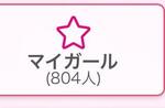 マイガール800人ありがとうござ います😭💞