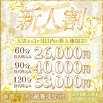 新人割でお得だよ✨