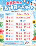⭐️お盆休みの出勤⭐️