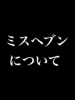 ⭐️ミスヘブンについて⭐️