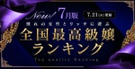 🥨全国最高嬢ランキング