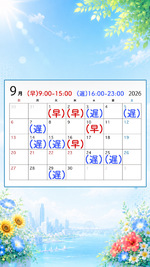 ❝ 9月のシフト ❞