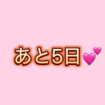 れんげ🍓カウントダウン🍓