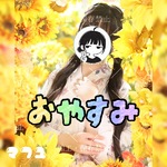 🧊効くっ❤︎🧊