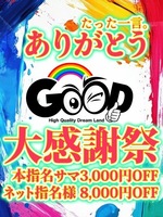 🌈✨ GOOD大感謝祭開催中〜✨🌈