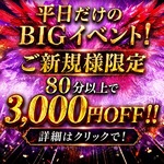 平日BIGイベント!