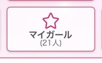 マイガール登録ありがとう♡