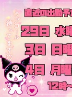 君嶋　いよな（セレブクィーン）の写メ日記「❤️直近の出勤予定🥰❤️」 画像