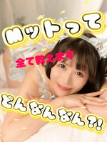 元気もるもる120％♡（グッドスマイル）の写メ日記「⭐️Ⓜ️ットをしたことない方へ⭐️」 画像