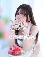 amu.あむ（KING PARCO（キング パルコ））の写メ日記「4/29スタート枠本指名様」 画像