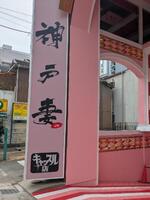 藤本なのは(ふじもとなのは)（神戸妻）の写メ日記「さようなら」 画像