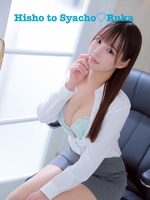 るか（秘書と社長）の写メ日記「17時から♡」 画像