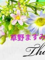 草野ますみ(くさのますみ)（神戸妻）の写メ日記「初出勤」 画像