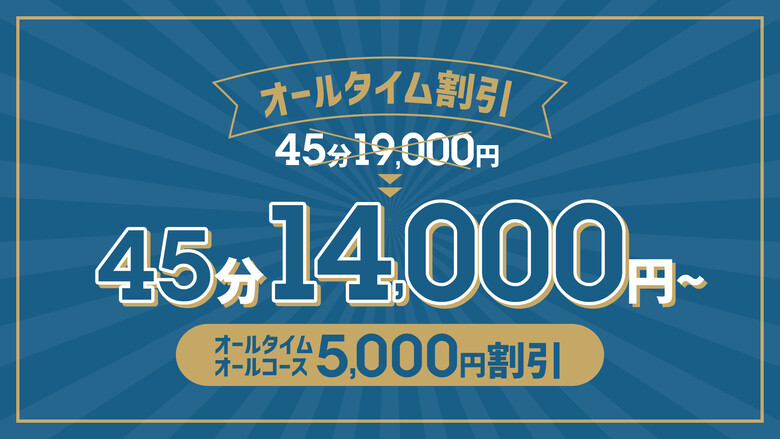 オールタイム５０００円割引