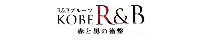 神戸R＆B