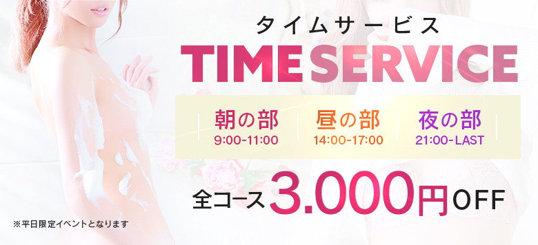 【平日限定】TIME SERV